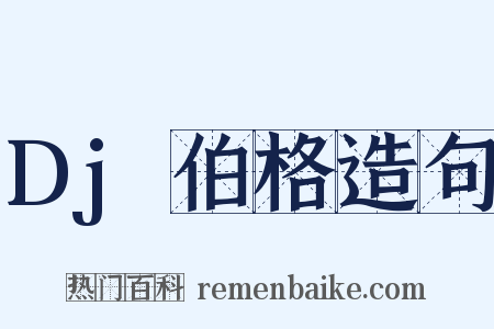 Dj伯格造句是什么意思的图片